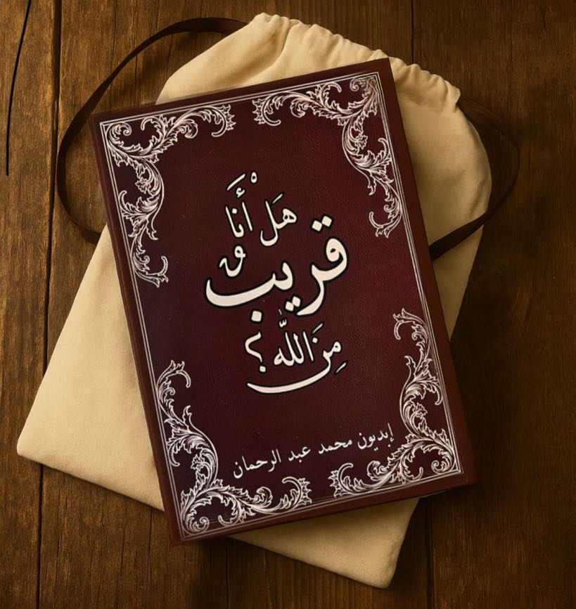 الاصدار الاول لكتاب هَلْ أَنَا قَرِيبٌ مِنَ اللَّهِ؟